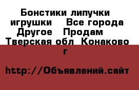 Бонстики липучки  игрушки  - Все города Другое » Продам   . Тверская обл.,Конаково г.